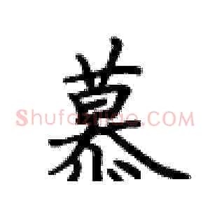 慕