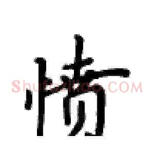 愤