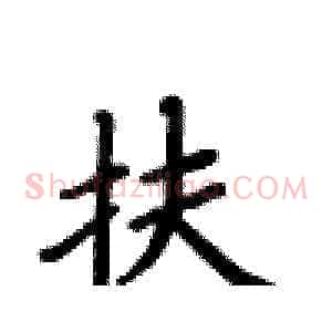 扶