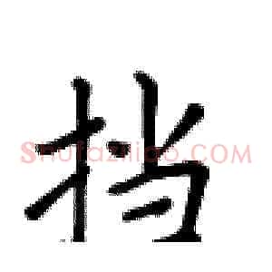 挡