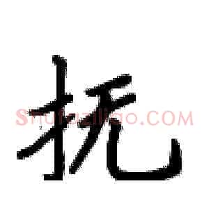 抚