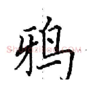 鸦