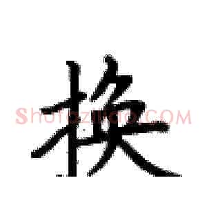换