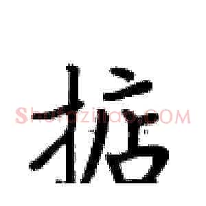 掂