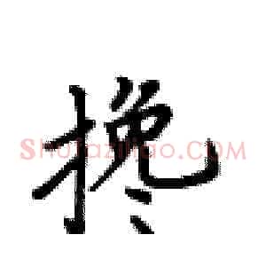 搀