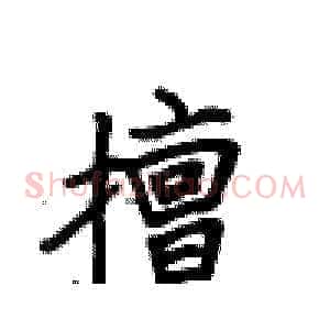 擅