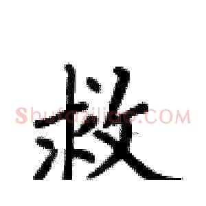 救