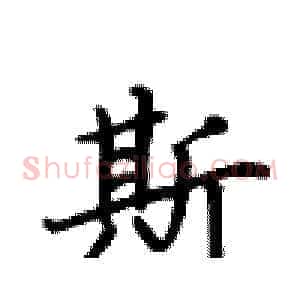 斯