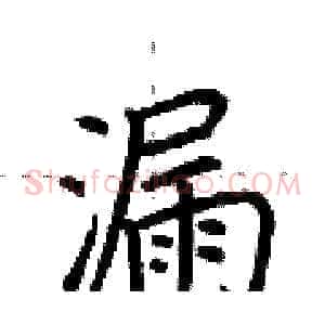 漏