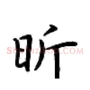 昕
