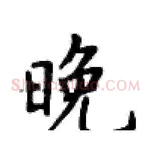 晚