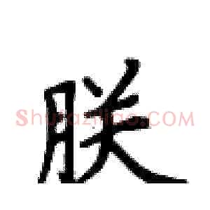 朕
