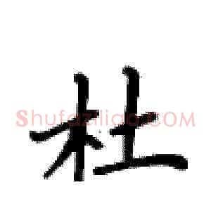 杜