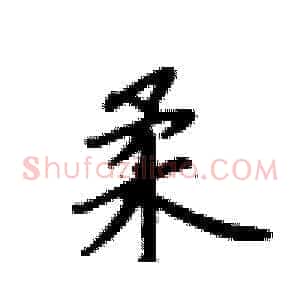 柔