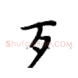 歹