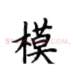 模
