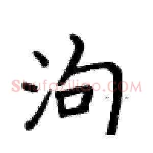 泃
