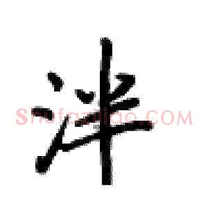 泮