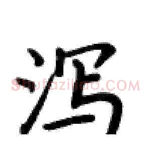 泻