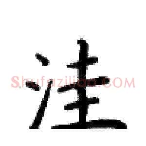 洼
