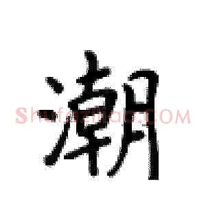 潮