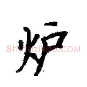 炉