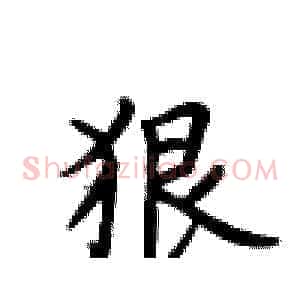 狠