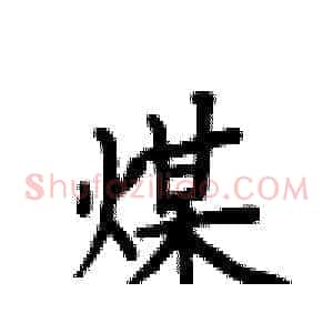 煤