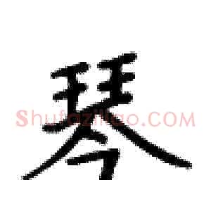 琴