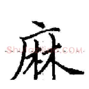 麻