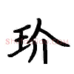 玠