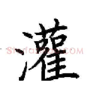 灌