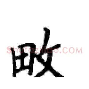 畋