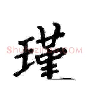 瑾