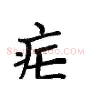疟