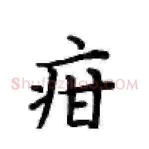 疳