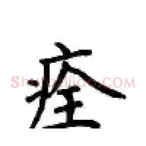 痊