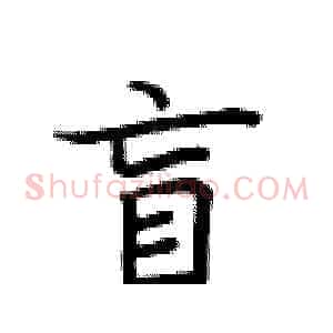 盲
