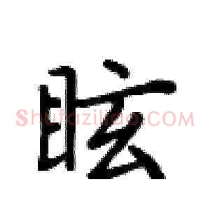 眩