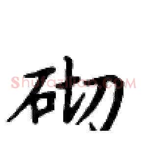 砌