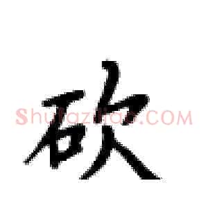 砍