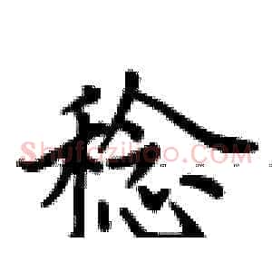 稔