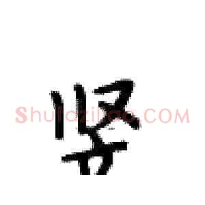 竖