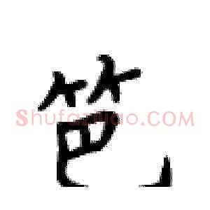 笆