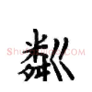 粼