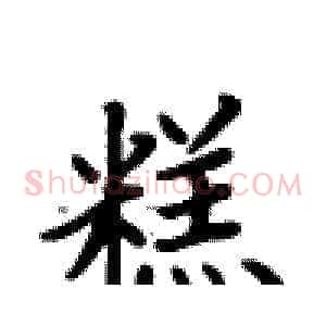 糕