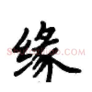 缘