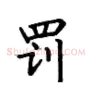 罚