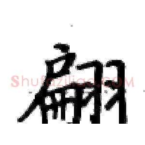 翩
