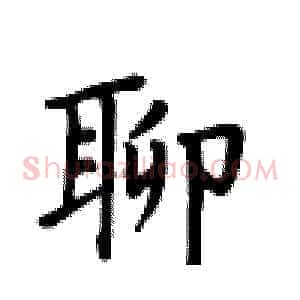 聊